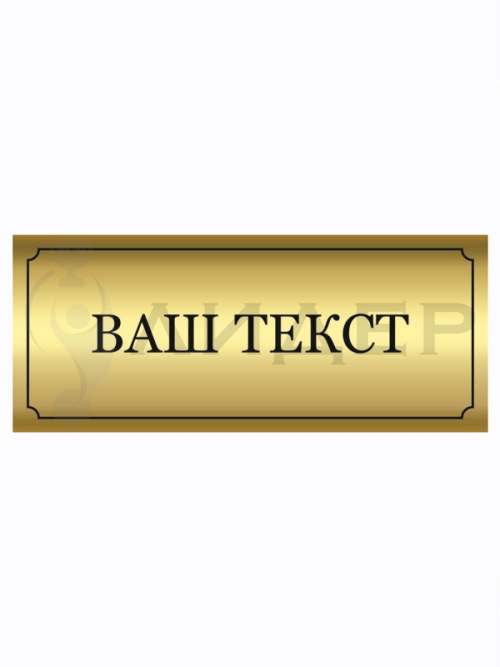 Наклейка ПВХ (под золото) с лого/текстом