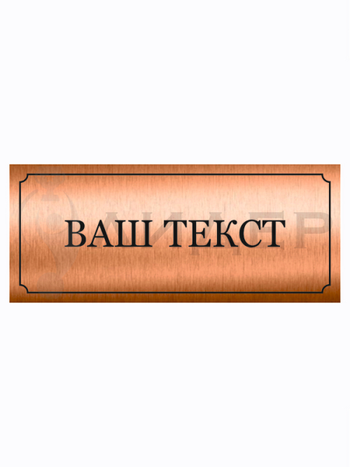 Наклейка ПВХ (под бронзу) с лого/текстом