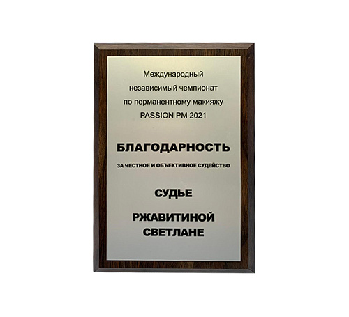 Плакетка (наградная доска) формат А4 с термопереносом
